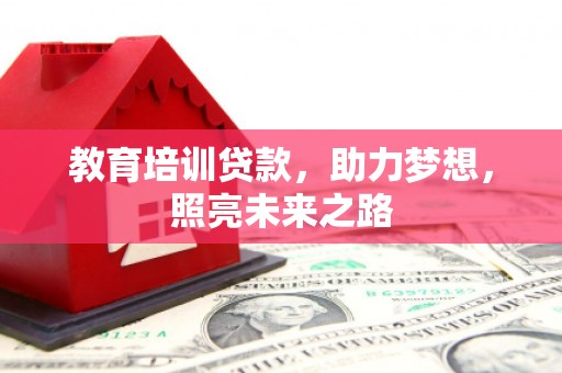 柳北教育培训贷款，助力梦想，照亮未来之路