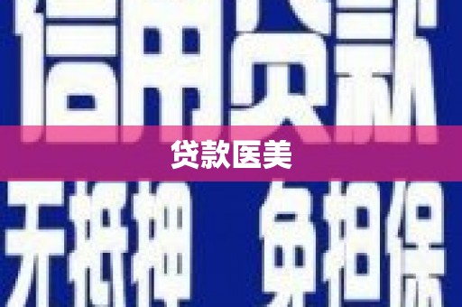 柳北贷款医美