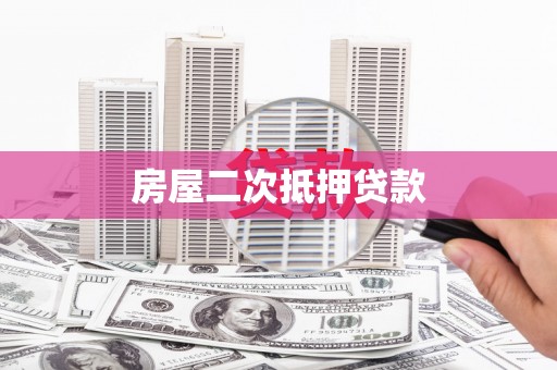 柳北房屋二次抵押贷款