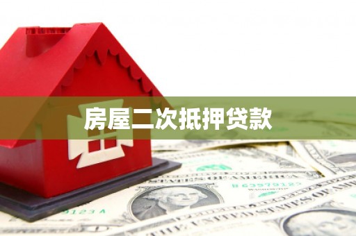 柳北房屋二次抵押贷款