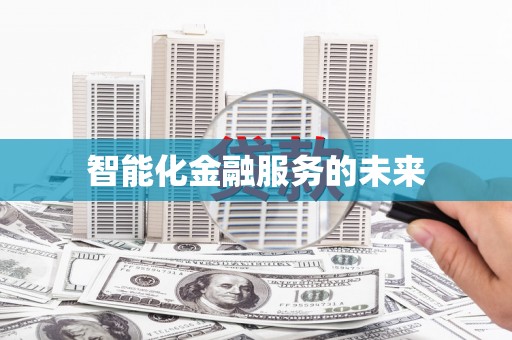 柳北智能化金融服务的未来