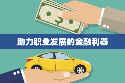 柳北助力职业发展的金融利器