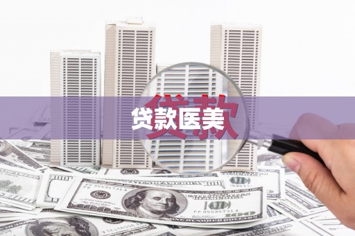 柳北贷款医美