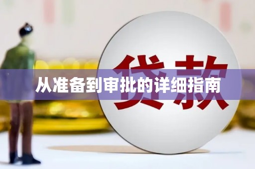 柳北从准备到审批的详细指南