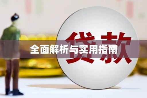 柳北全面解析与实用指南