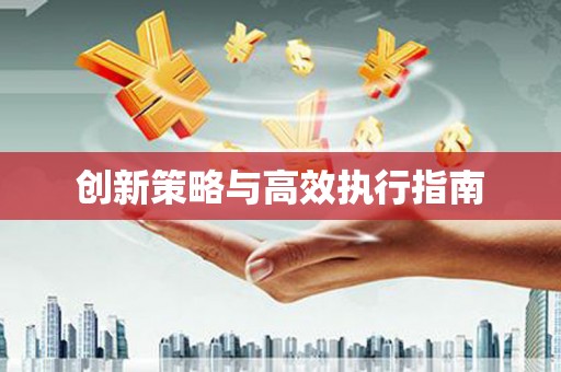 柳北创新策略与高效执行指南