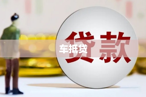柳北车抵贷
