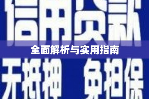 柳北全面解析与实用指南