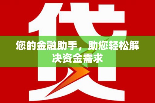 柳北您的金融助手，助您轻松解决资金需求