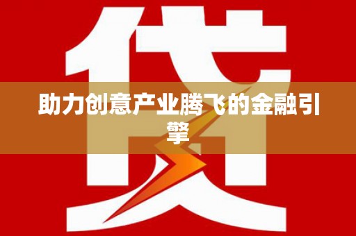 柳北助力创意产业腾飞的金融引擎
