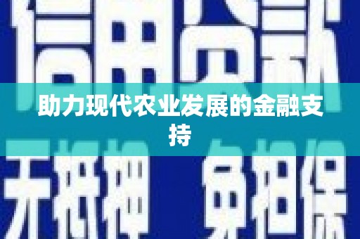 柳北助力现代农业发展的金融支持