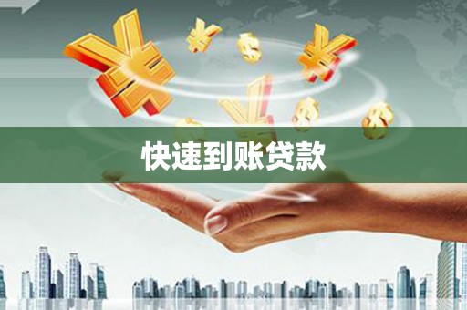 柳北快速到账贷款