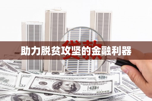 柳北助力脱贫攻坚的金融利器