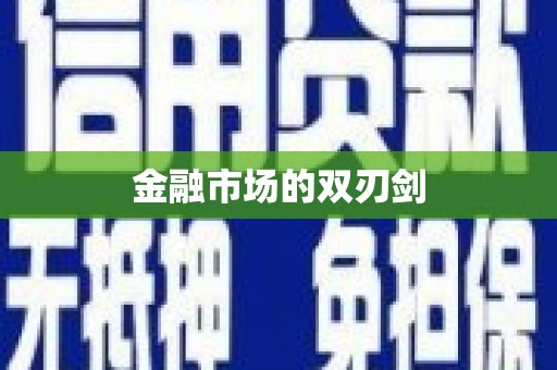 柳北金融市场的双刃剑
