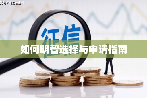 柳北如何明智选择与申请指南