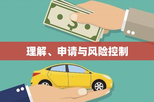 柳北理解、申请与风险控制