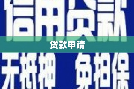 柳北贷款申请