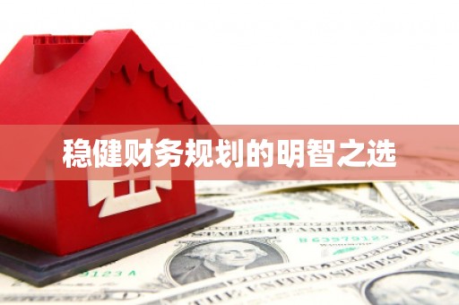 柳北稳健财务规划的明智之选