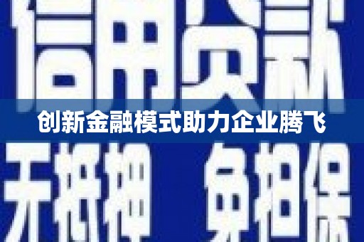 柳北创新金融模式助力企业腾飞