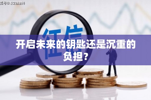 柳北开启未来的钥匙还是沉重的负担？