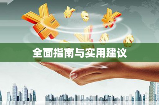 柳北全面指南与实用建议