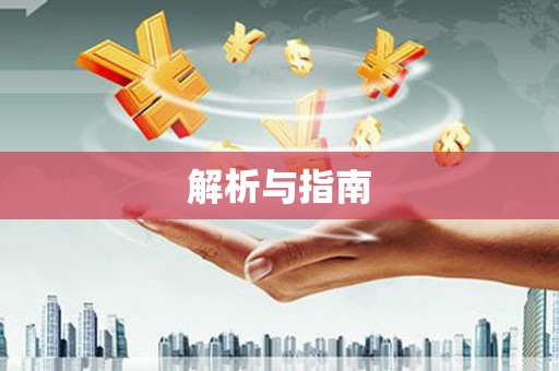 柳北解析与指南