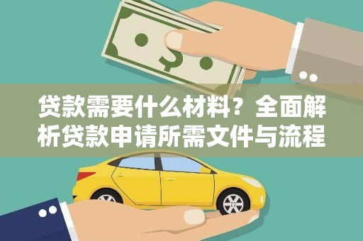 柳北贷款需要什么材料？全面解析贷款申请所需文件与流程