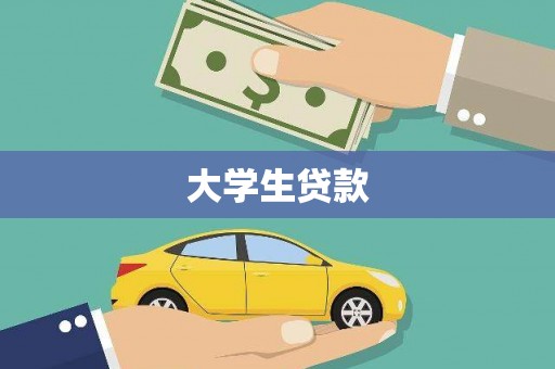 柳北大学生贷款