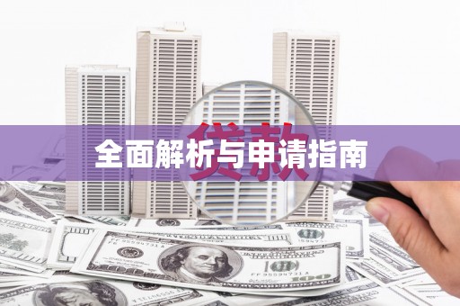 柳北全面解析与申请指南