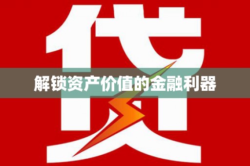 柳北解锁资产价值的金融利器