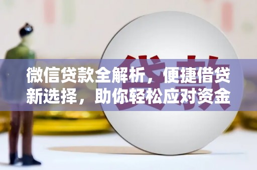 柳北微信贷款全解析，便捷借贷新选择，助你轻松应对资金需求