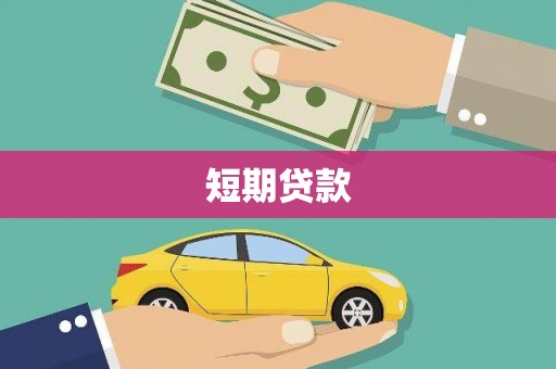 柳北短期贷款