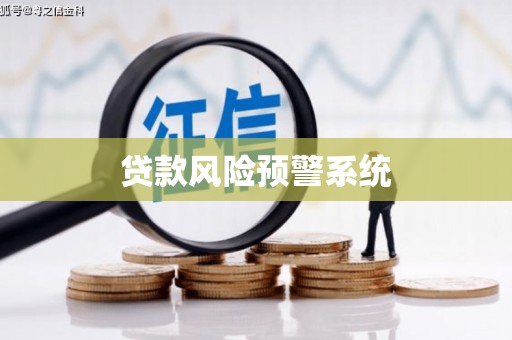 柳北贷款风险预警系统